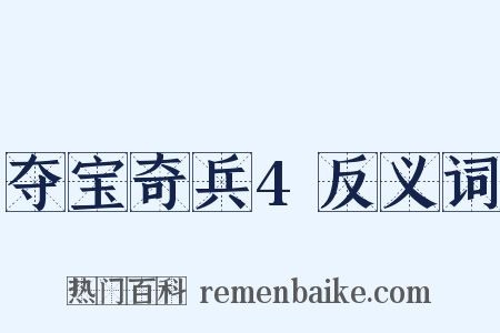 夺宝奇兵4反义词是什么意思的图片